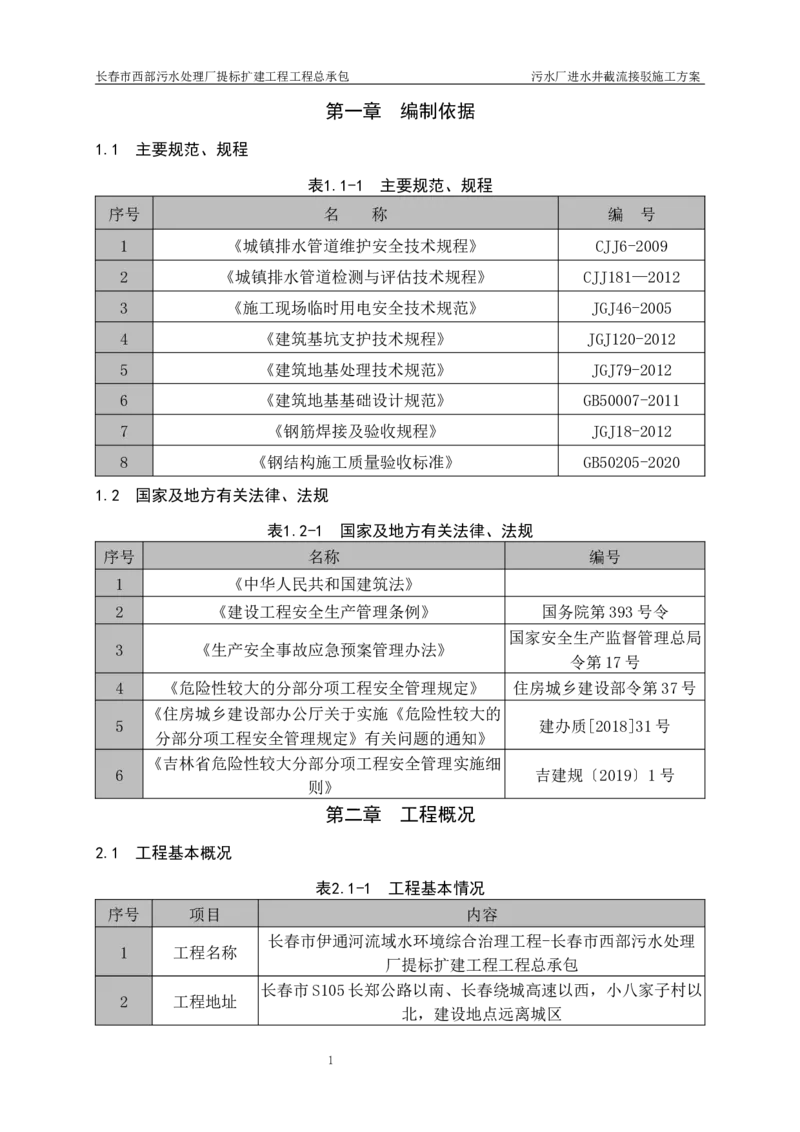 优秀施工方案-污水厂进水井截流接驳施工方案_2021-2023年优秀施组方案_施工方案_方案40-西部水厂污水厂进水井截流接驳施工方案_1、施工方案