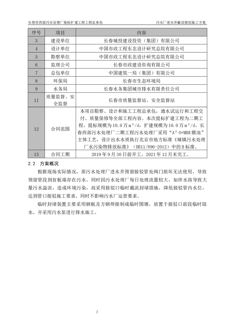 优秀施工方案-污水厂进水井截流接驳施工方案_2021-2023年优秀施组方案_施工方案_方案40-西部水厂污水厂进水井截流接驳施工方案_1、施工方案