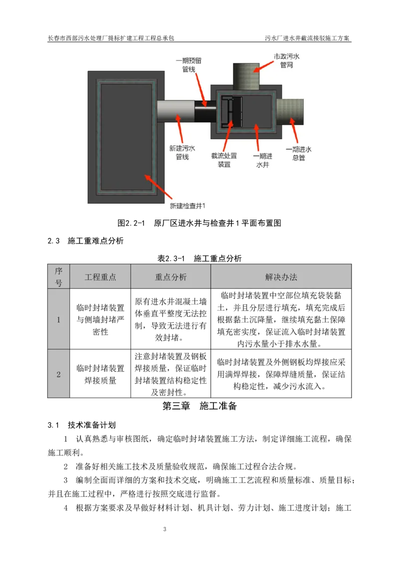 优秀施工方案-污水厂进水井截流接驳施工方案_2021-2023年优秀施组方案_施工方案_方案40-西部水厂污水厂进水井截流接驳施工方案_1、施工方案