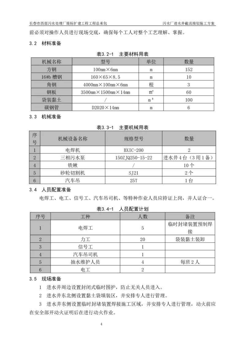 优秀施工方案-污水厂进水井截流接驳施工方案_2021-2023年优秀施组方案_施工方案_方案40-西部水厂污水厂进水井截流接驳施工方案_1、施工方案
