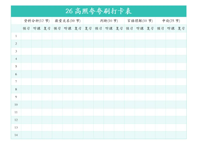 26高照夸夸刷打卡表彩色版（汇总版）公众号：引航小鲸鱼_2026考公资料_（06）高照_2026年CG（五合一）行测+申论夸夸刷_高照丨26超格夸夸刷打卡表
