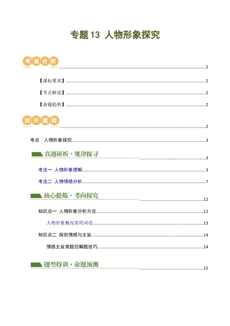 专题13人物形象探究（讲练）（全国通用）（解析版）_120中考语文全套复习_中考语文复习总复习_二轮复习资料_完2024年中考语文二轮复习课件+讲义+练习（全国通用）_配套讲练