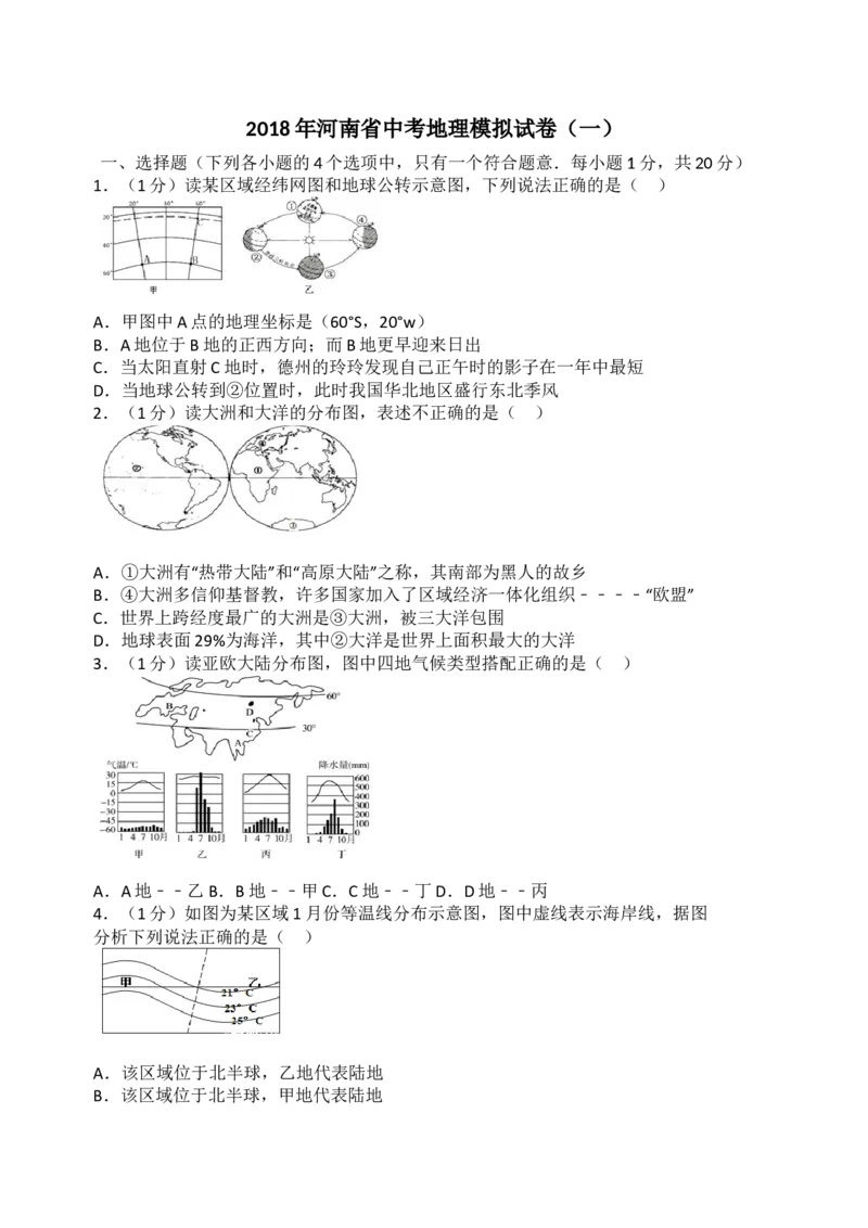 2018年河南省中考地理模拟试卷_中考真题_9.地理中考真题2015-2024年_地区卷_河南地理15.18-21_河南中考地理