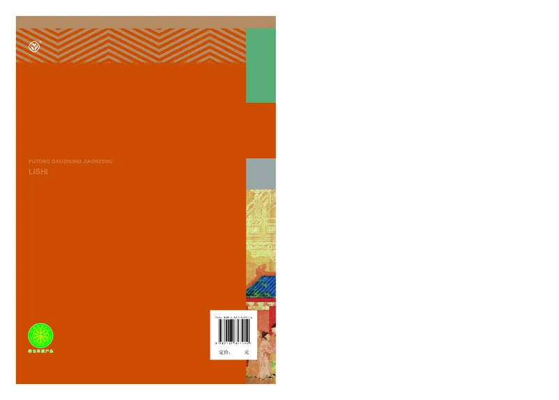 人教版历史选修1高清教材_4-教培资料-26年最新资料-同步更新_初中高中教资_03科三专项（进去保存报考的学科即可）_02科三专项（笔记真题思维导图教学设计版本二）