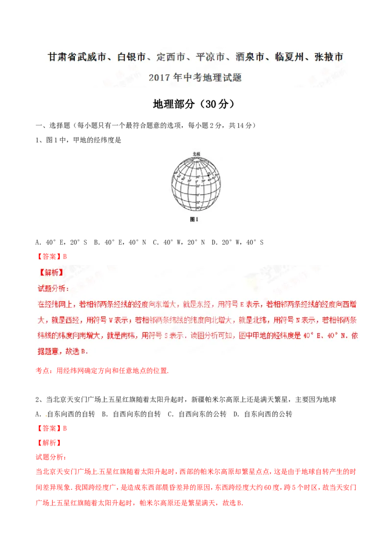 2017年甘肃省武威、白银、定西、平凉、酒泉、临夏州、张掖中考地理试卷（解析版）_中考真题_9.地理中考真题2015-2024年_地区卷_甘肃省_甘肃武威地理中考真题（2015年-2022年）