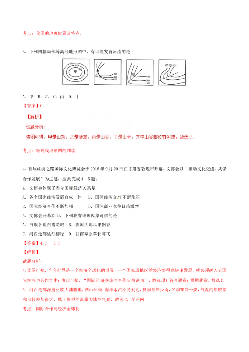 2017年甘肃省武威、白银、定西、平凉、酒泉、临夏州、张掖中考地理试卷（解析版）_中考真题_9.地理中考真题2015-2024年_地区卷_甘肃省_甘肃武威地理中考真题（2015年-2022年）