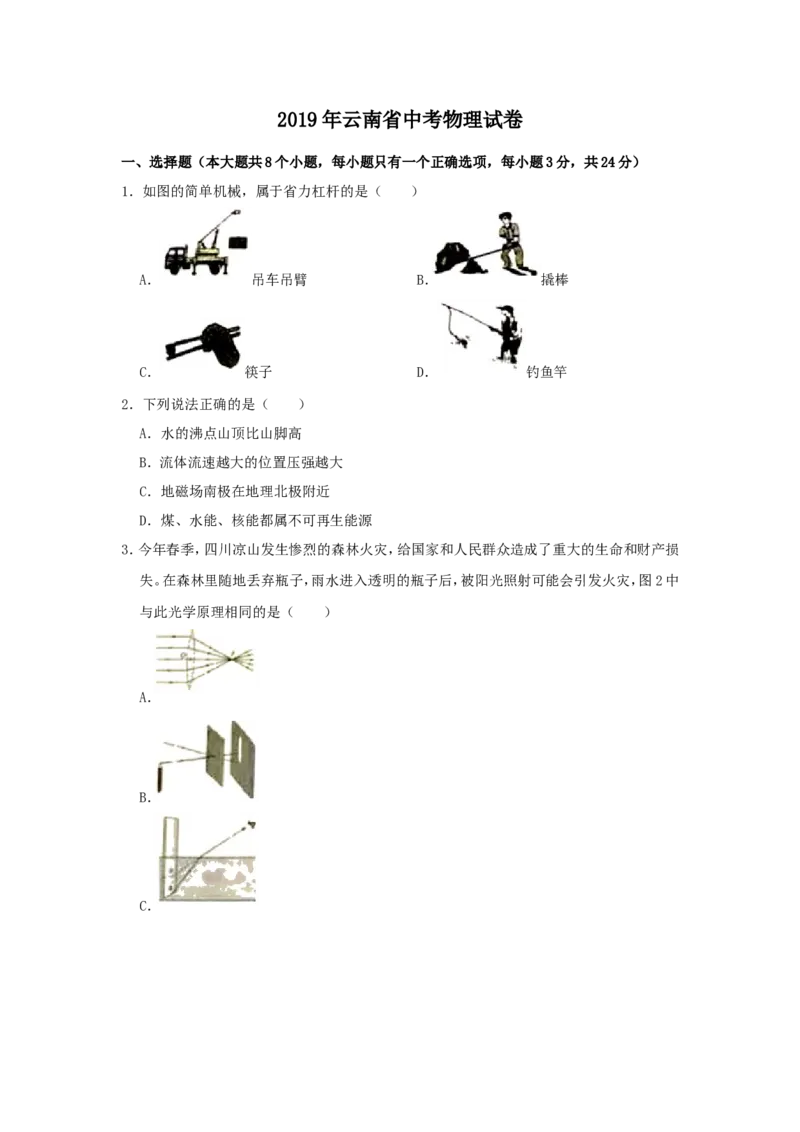 2019年云南省中考物理试题有答案(word版)_中考真题_4.物理中考真题2015-2024年_地区卷_云南省_云南中考物理2010--2022年（云南省统一试卷）