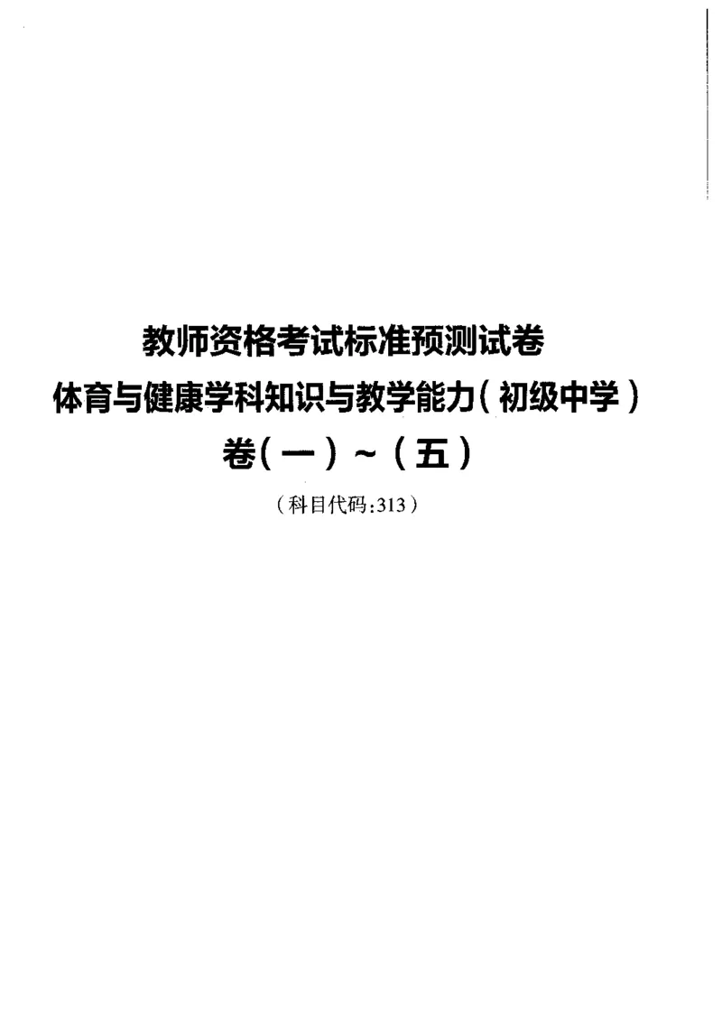 初中体育标准预测试卷题目1-5_4-教培资料-26年最新资料-同步更新_科一科二电子资料合集中小幼（笔记真题知识点汇总等）文件多，按需保存_各机构笔记合集（中小幼）推荐