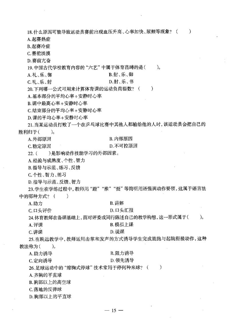 初中体育标准预测试卷题目1-5_4-教培资料-26年最新资料-同步更新_科一科二电子资料合集中小幼（笔记真题知识点汇总等）文件多，按需保存_各机构笔记合集（中小幼）推荐