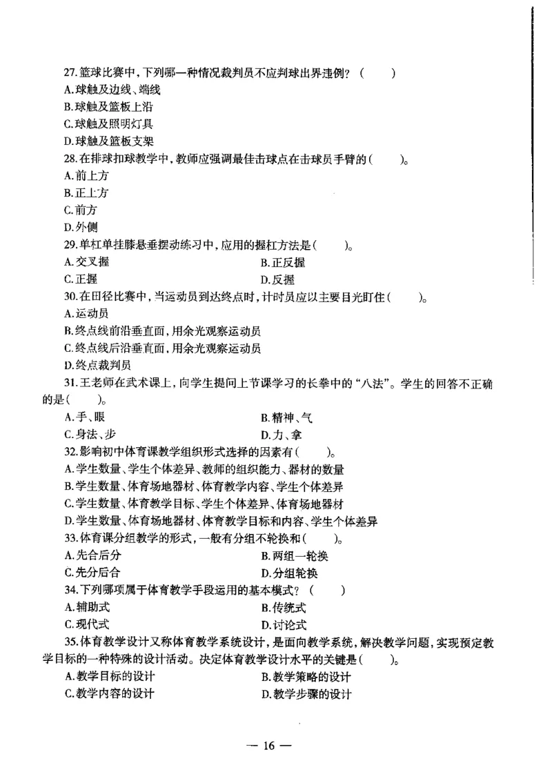 初中体育标准预测试卷题目1-5_4-教培资料-26年最新资料-同步更新_科一科二电子资料合集中小幼（笔记真题知识点汇总等）文件多，按需保存_各机构笔记合集（中小幼）推荐
