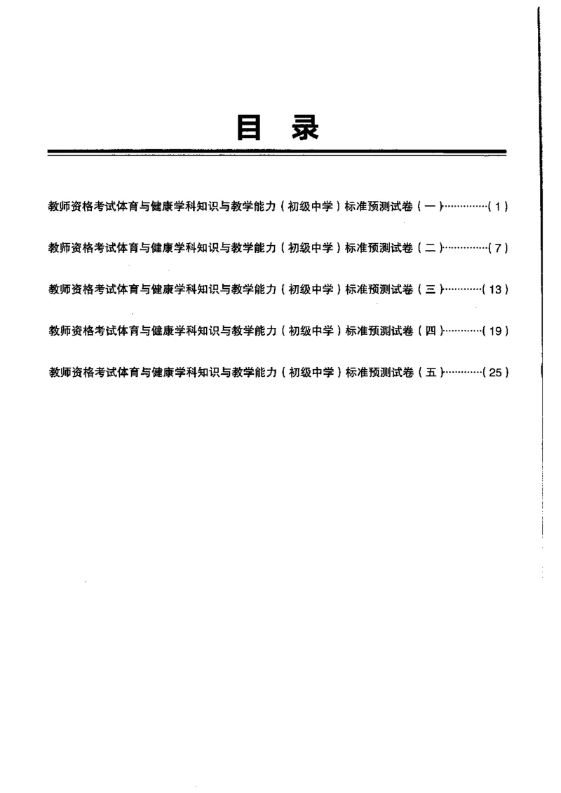 初中体育标准预测试卷题目1-5_4-教培资料-26年最新资料-同步更新_科一科二电子资料合集中小幼（笔记真题知识点汇总等）文件多，按需保存_各机构笔记合集（中小幼）推荐