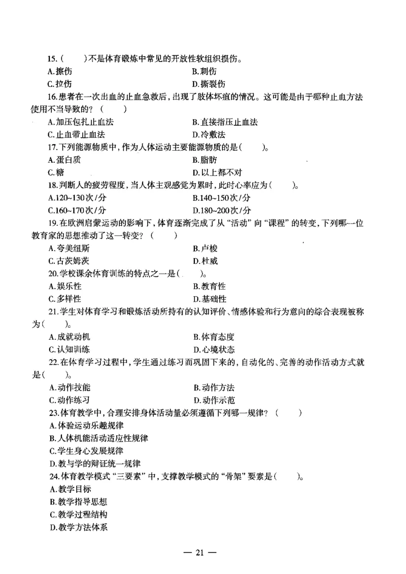 初中体育标准预测试卷题目1-5_4-教培资料-26年最新资料-同步更新_科一科二电子资料合集中小幼（笔记真题知识点汇总等）文件多，按需保存_各机构笔记合集（中小幼）推荐