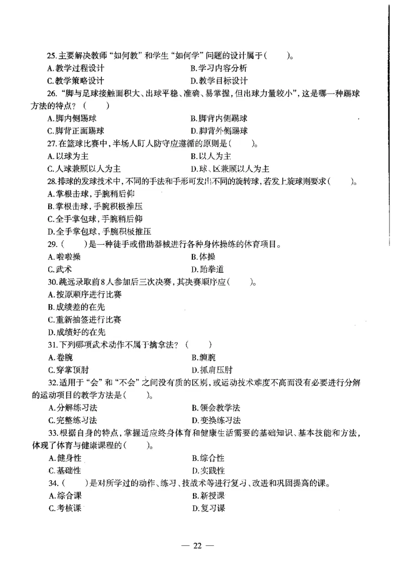 初中体育标准预测试卷题目1-5_4-教培资料-26年最新资料-同步更新_科一科二电子资料合集中小幼（笔记真题知识点汇总等）文件多，按需保存_各机构笔记合集（中小幼）推荐