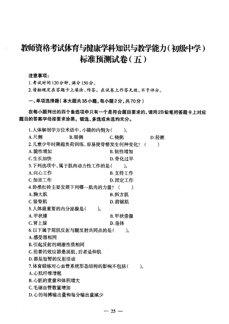 初中体育标准预测试卷题目1-5_4-教培资料-26年最新资料-同步更新_科一科二电子资料合集中小幼（笔记真题知识点汇总等）文件多，按需保存_各机构笔记合集（中小幼）推荐