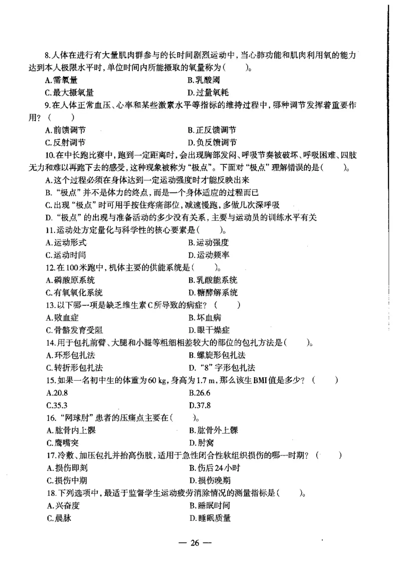 初中体育标准预测试卷题目1-5_4-教培资料-26年最新资料-同步更新_科一科二电子资料合集中小幼（笔记真题知识点汇总等）文件多，按需保存_各机构笔记合集（中小幼）推荐