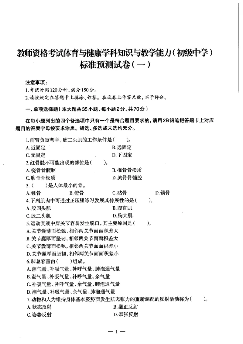 初中体育标准预测试卷题目1-5_4-教培资料-26年最新资料-同步更新_科一科二电子资料合集中小幼（笔记真题知识点汇总等）文件多，按需保存_各机构笔记合集（中小幼）推荐