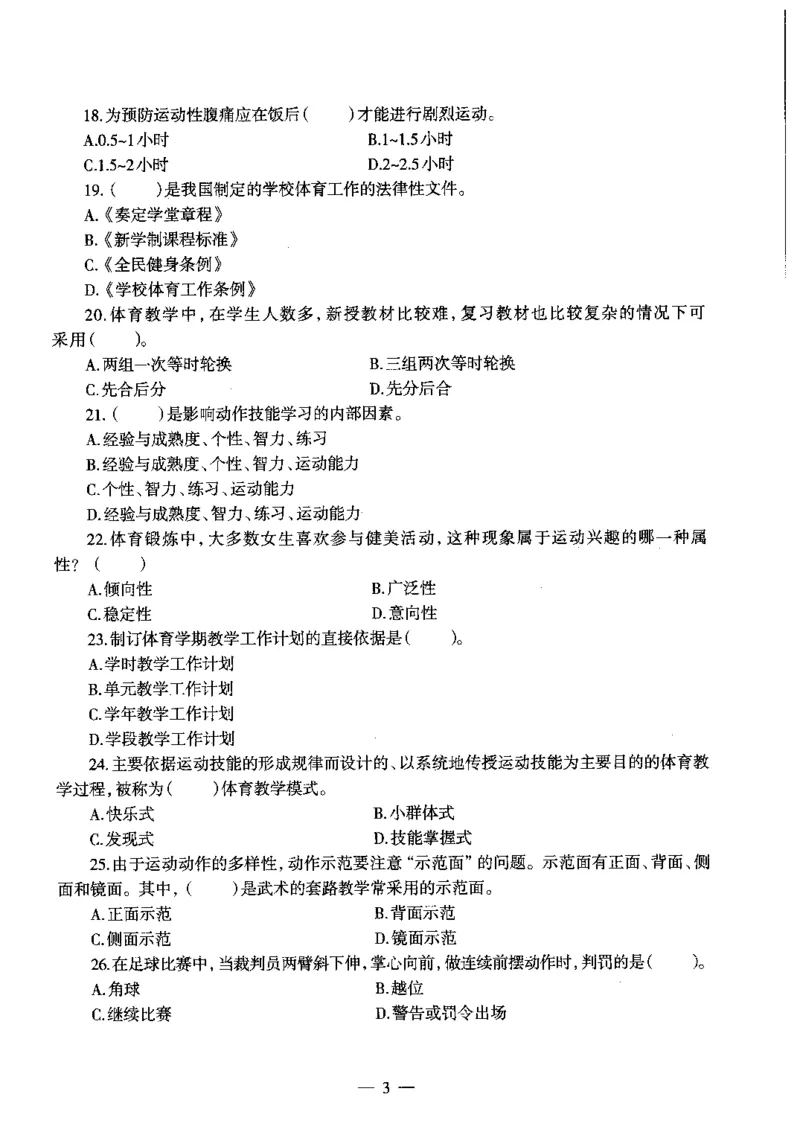 初中体育标准预测试卷题目1-5_4-教培资料-26年最新资料-同步更新_科一科二电子资料合集中小幼（笔记真题知识点汇总等）文件多，按需保存_各机构笔记合集（中小幼）推荐