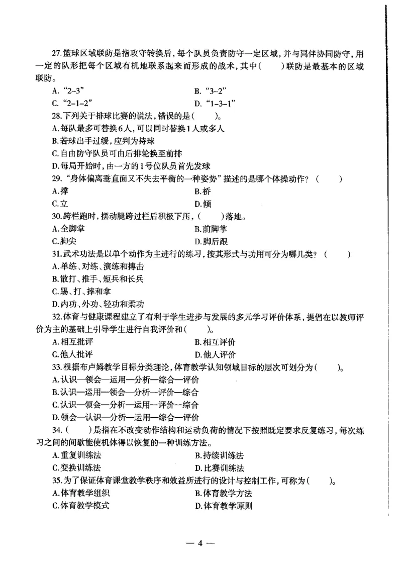 初中体育标准预测试卷题目1-5_4-教培资料-26年最新资料-同步更新_科一科二电子资料合集中小幼（笔记真题知识点汇总等）文件多，按需保存_各机构笔记合集（中小幼）推荐