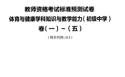 初中体育标准预测试卷题目1-5_4-教培资料-26年最新资料-同步更新_科一科二电子资料合集中小幼（笔记真题知识点汇总等）文件多，按需保存_各机构笔记合集（中小幼）推荐