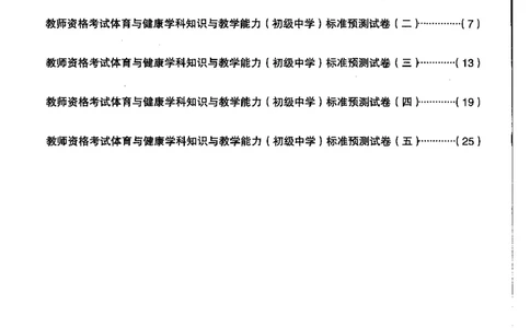 初中体育标准预测试卷题目1-5_4-教培资料-26年最新资料-同步更新_科一科二电子资料合集中小幼（笔记真题知识点汇总等）文件多，按需保存_各机构笔记合集（中小幼）推荐