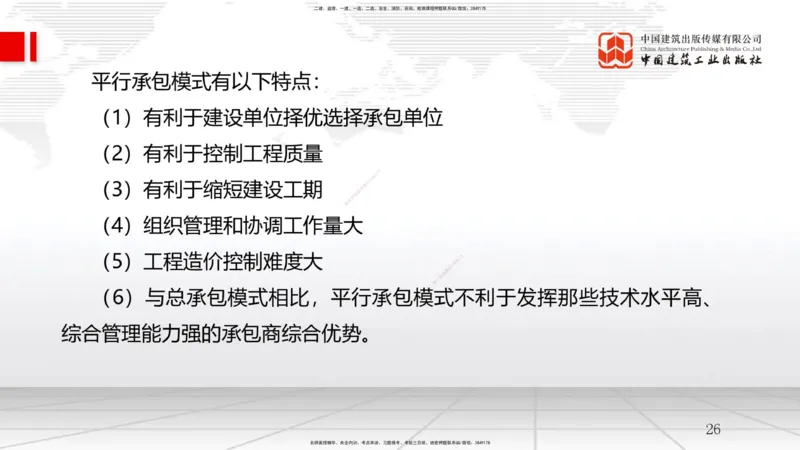 02节1.1工程项目投资管理与实施（2）（12.17）_2026年一级建造师_2026年一建管理_2026年一建管理SVIP_2026一建管理SVIP_02-基础精讲✿高端面授✿深度强化_讲义