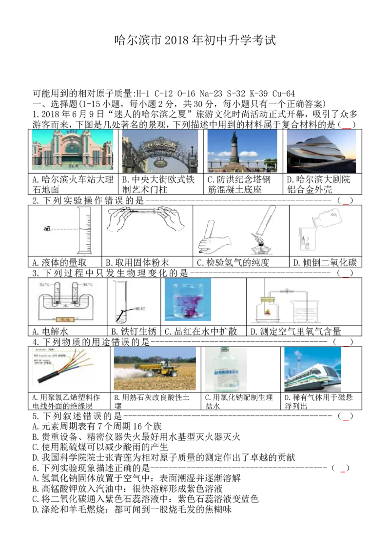 2018年哈尔滨市中考化学试题及答案_中考真题_5.化学中考真题2015-2024年_地区卷_黑龙江_哈尔滨中考化学08-21
