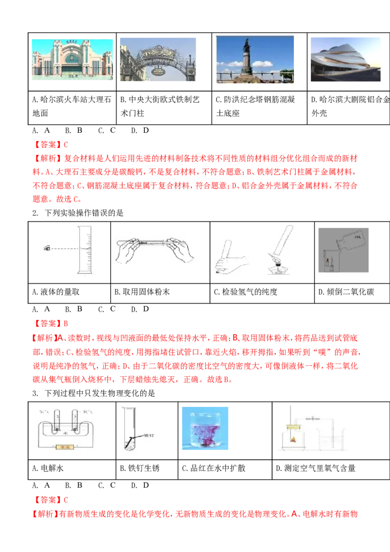 2018年哈尔滨市中考化学试题及答案_中考真题_5.化学中考真题2015-2024年_地区卷_黑龙江_哈尔滨中考化学08-21