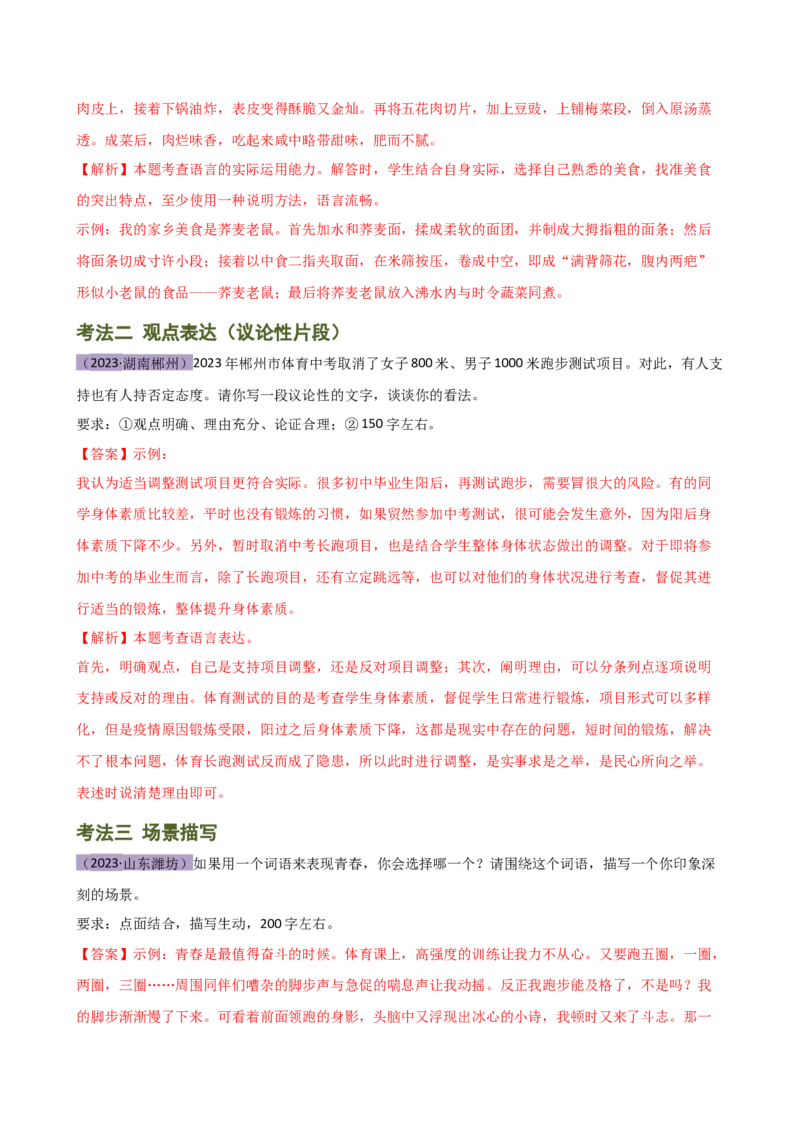 专题37小作文写作（场景描写、说明文片段、议论性片段、邀请函、演讲词）（讲练）-（全国通用）（解析版）_120中考语文全套复习_中考语文复习总复习_二轮复习资料_模块七写作