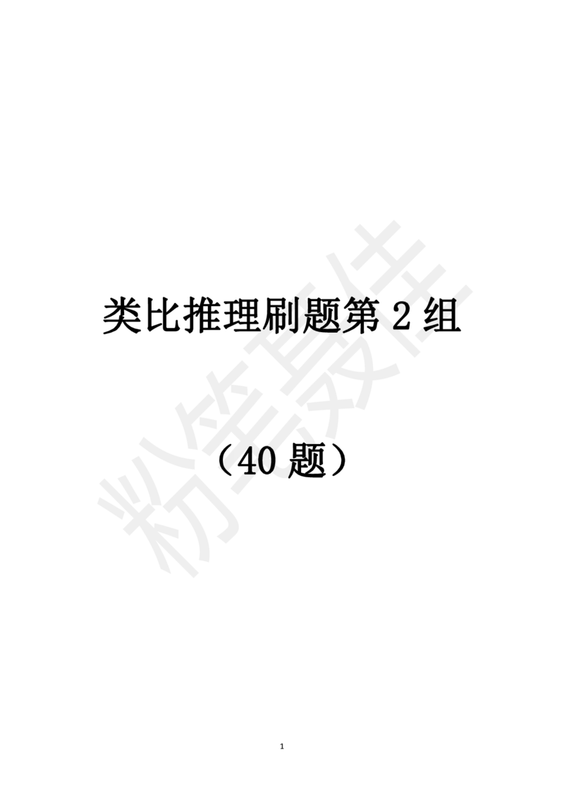 类比推理刷题第2组（40题）_2026考公资料_（15）聂佳_题本聂佳判断推理题本合集_聂佳判断推理题本合集