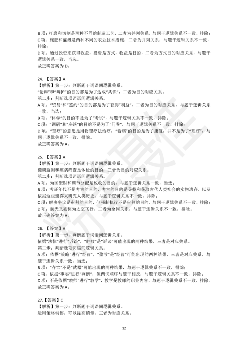 类比推理刷题第2组（40题）_2026考公资料_（15）聂佳_题本聂佳判断推理题本合集_聂佳判断推理题本合集