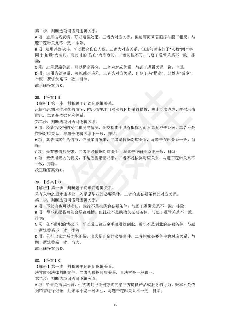 类比推理刷题第2组（40题）_2026考公资料_（15）聂佳_题本聂佳判断推理题本合集_聂佳判断推理题本合集