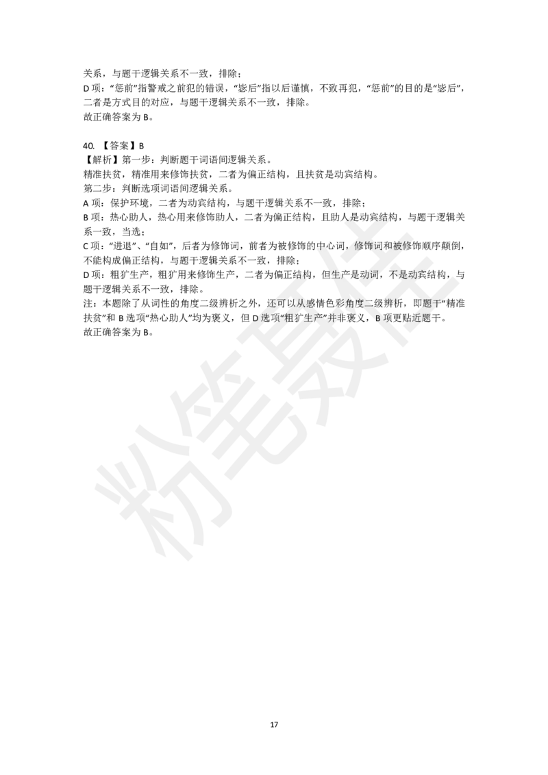 类比推理刷题第2组（40题）_2026考公资料_（15）聂佳_题本聂佳判断推理题本合集_聂佳判断推理题本合集