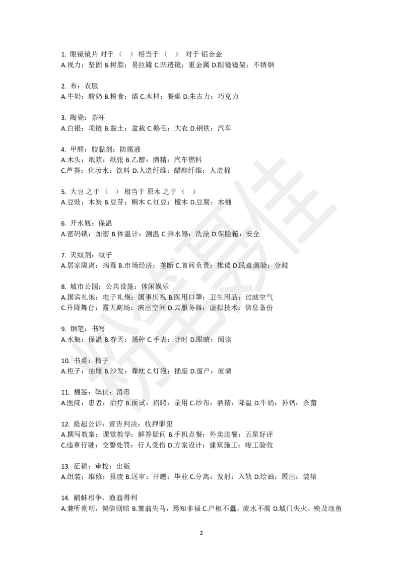 类比推理刷题第2组（40题）_2026考公资料_（15）聂佳_题本聂佳判断推理题本合集_聂佳判断推理题本合集