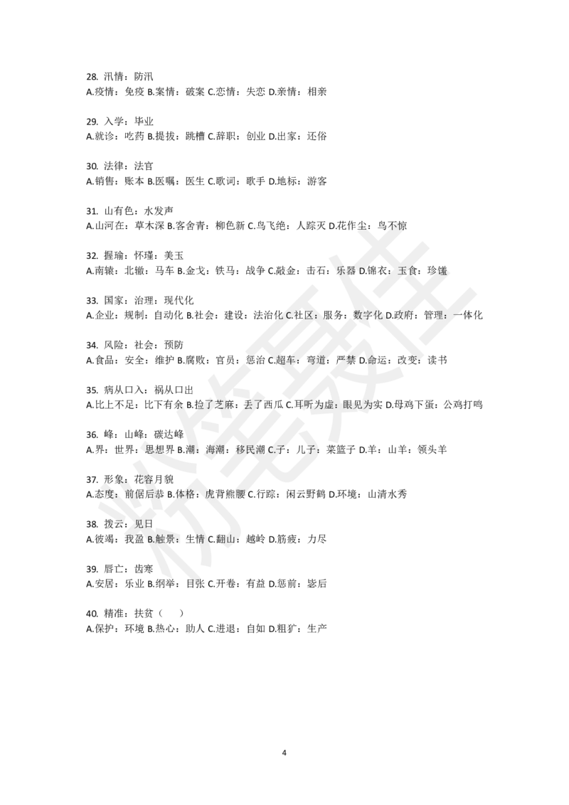 类比推理刷题第2组（40题）_2026考公资料_（15）聂佳_题本聂佳判断推理题本合集_聂佳判断推理题本合集