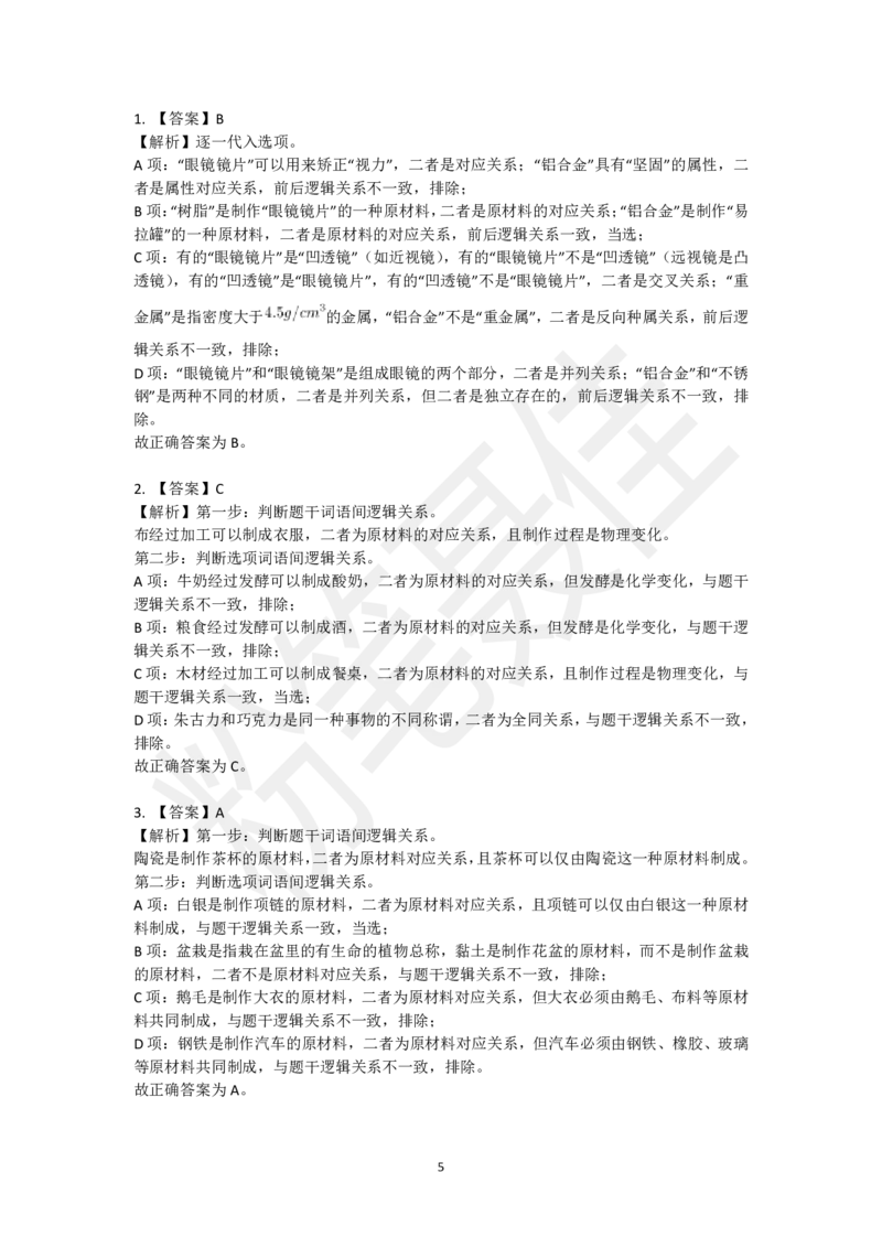 类比推理刷题第2组（40题）_2026考公资料_（15）聂佳_题本聂佳判断推理题本合集_聂佳判断推理题本合集