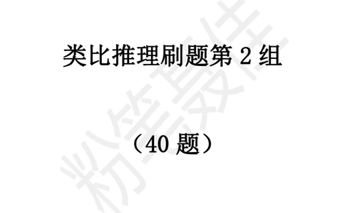 类比推理刷题第2组（40题）_2026考公资料_（15）聂佳_题本聂佳判断推理题本合集_聂佳判断推理题本合集