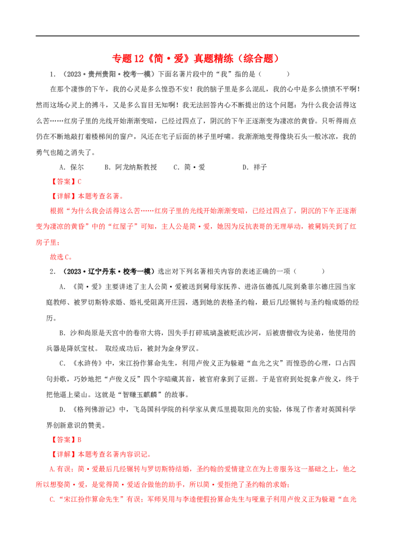 专题12《简&middot;爱》真题精练（综合题）（解析版）_120中考语文全套复习_中考语文复习总复习_专项复习资料_完2024年中考语文名著阅读知识知识梳理+真题练习_答案解析版