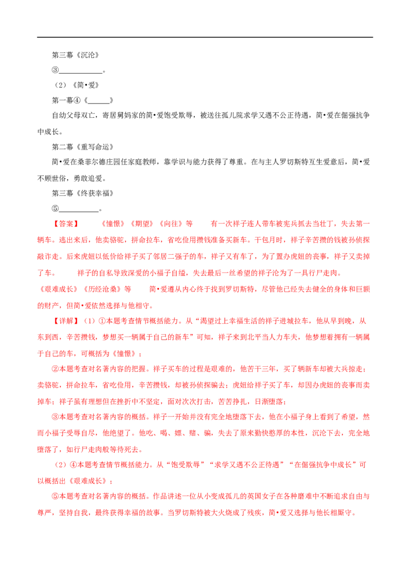 专题12《简&middot;爱》真题精练（综合题）（解析版）_120中考语文全套复习_中考语文复习总复习_专项复习资料_完2024年中考语文名著阅读知识知识梳理+真题练习_答案解析版