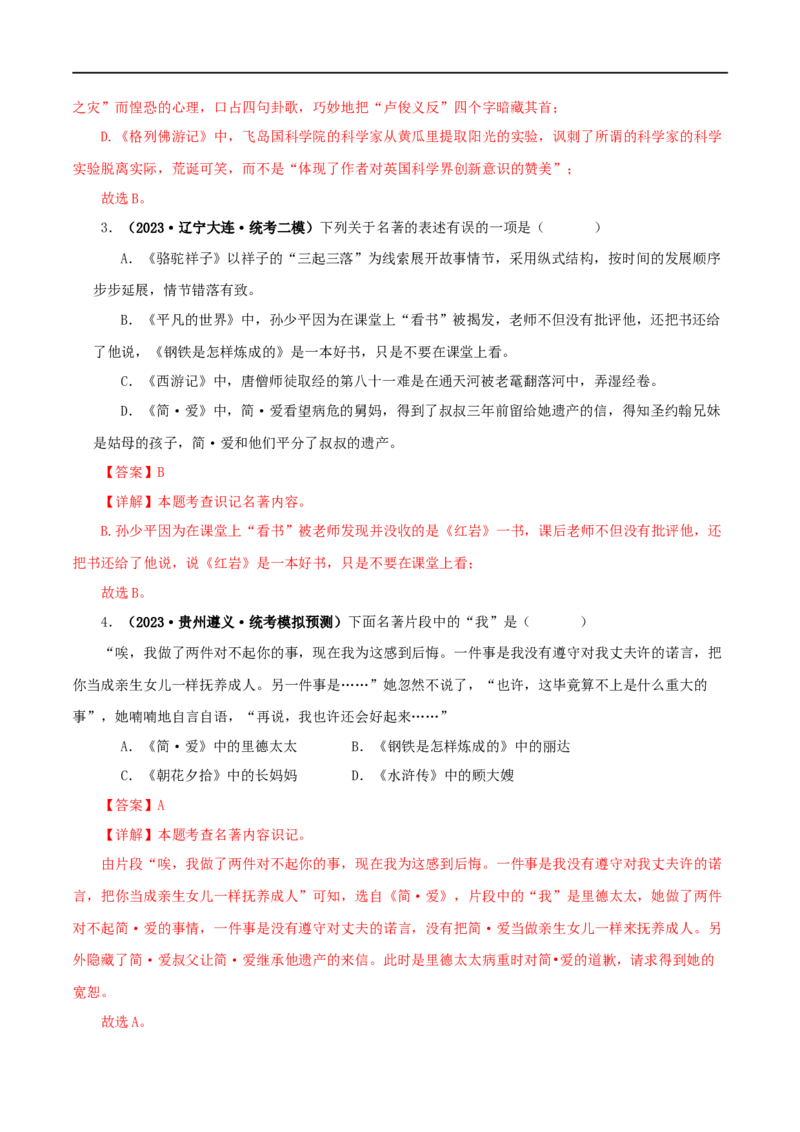 专题12《简&middot;爱》真题精练（综合题）（解析版）_120中考语文全套复习_中考语文复习总复习_专项复习资料_完2024年中考语文名著阅读知识知识梳理+真题练习_答案解析版