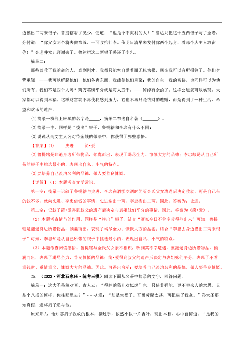 专题12《简&middot;爱》真题精练（综合题）（解析版）_120中考语文全套复习_中考语文复习总复习_专项复习资料_完2024年中考语文名著阅读知识知识梳理+真题练习_答案解析版