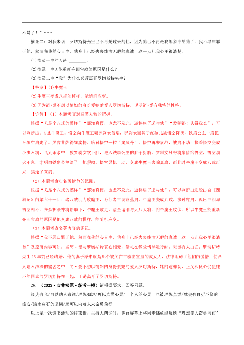 专题12《简&middot;爱》真题精练（综合题）（解析版）_120中考语文全套复习_中考语文复习总复习_专项复习资料_完2024年中考语文名著阅读知识知识梳理+真题练习_答案解析版