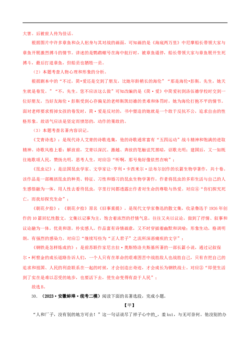 专题12《简&middot;爱》真题精练（综合题）（解析版）_120中考语文全套复习_中考语文复习总复习_专项复习资料_完2024年中考语文名著阅读知识知识梳理+真题练习_答案解析版