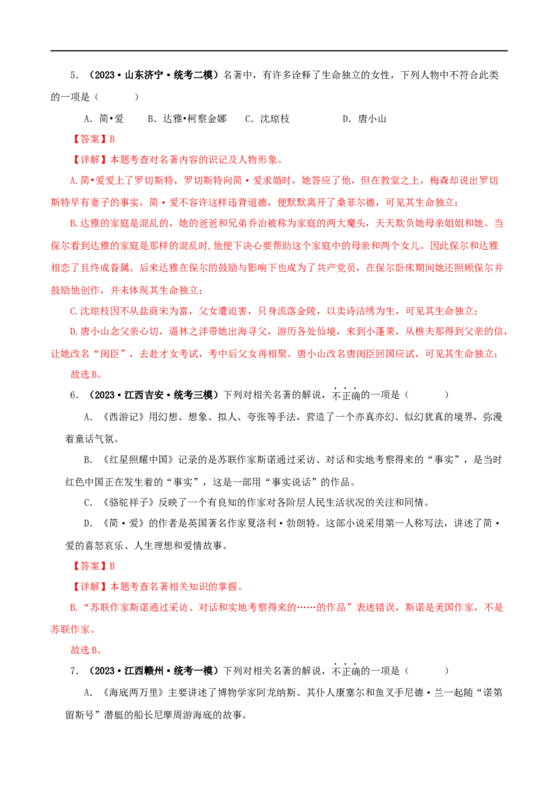 专题12《简&middot;爱》真题精练（综合题）（解析版）_120中考语文全套复习_中考语文复习总复习_专项复习资料_完2024年中考语文名著阅读知识知识梳理+真题练习_答案解析版