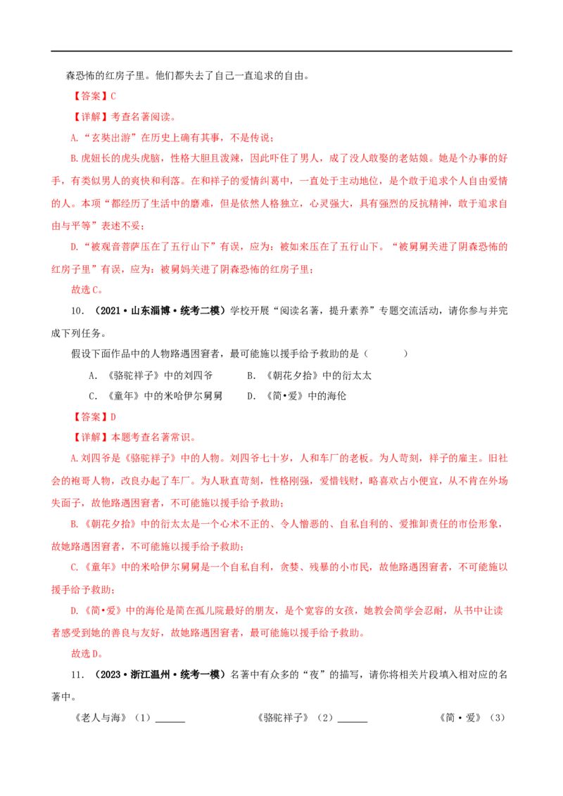 专题12《简&middot;爱》真题精练（综合题）（解析版）_120中考语文全套复习_中考语文复习总复习_专项复习资料_完2024年中考语文名著阅读知识知识梳理+真题练习_答案解析版