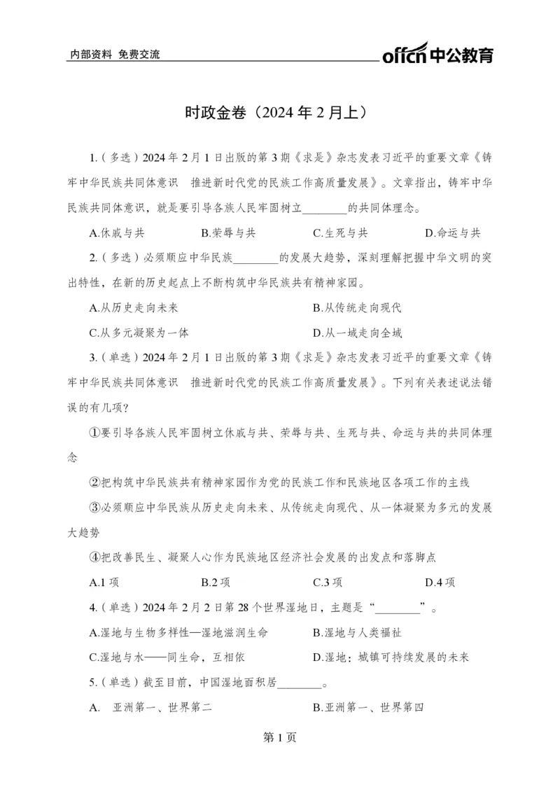 2月上押题卷_2026考公资料_（11）小黑（离职去上岸村了）_公基时政政治理论小黑合集（2024+2025）_时政2024中公小黑时政_时政刷题+母题爆破+重大会议+密卷+背诵手册+盲盒福利