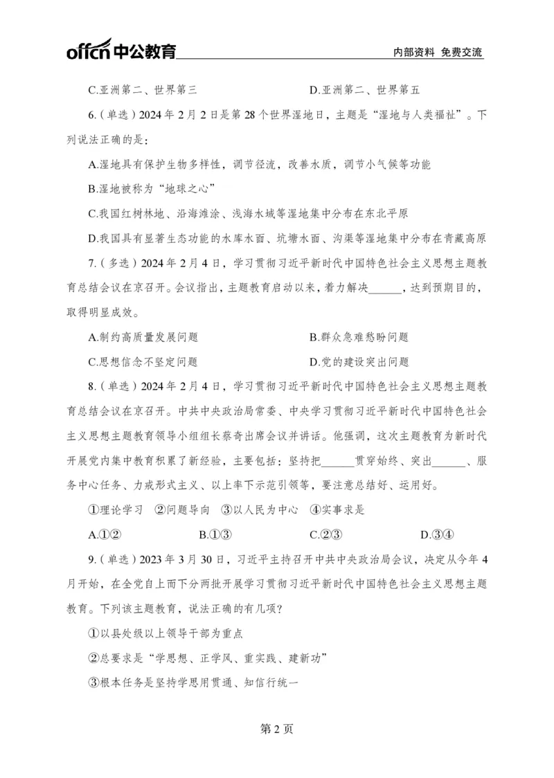 2月上押题卷_2026考公资料_（11）小黑（离职去上岸村了）_公基时政政治理论小黑合集（2024+2025）_时政2024中公小黑时政_时政刷题+母题爆破+重大会议+密卷+背诵手册+盲盒福利