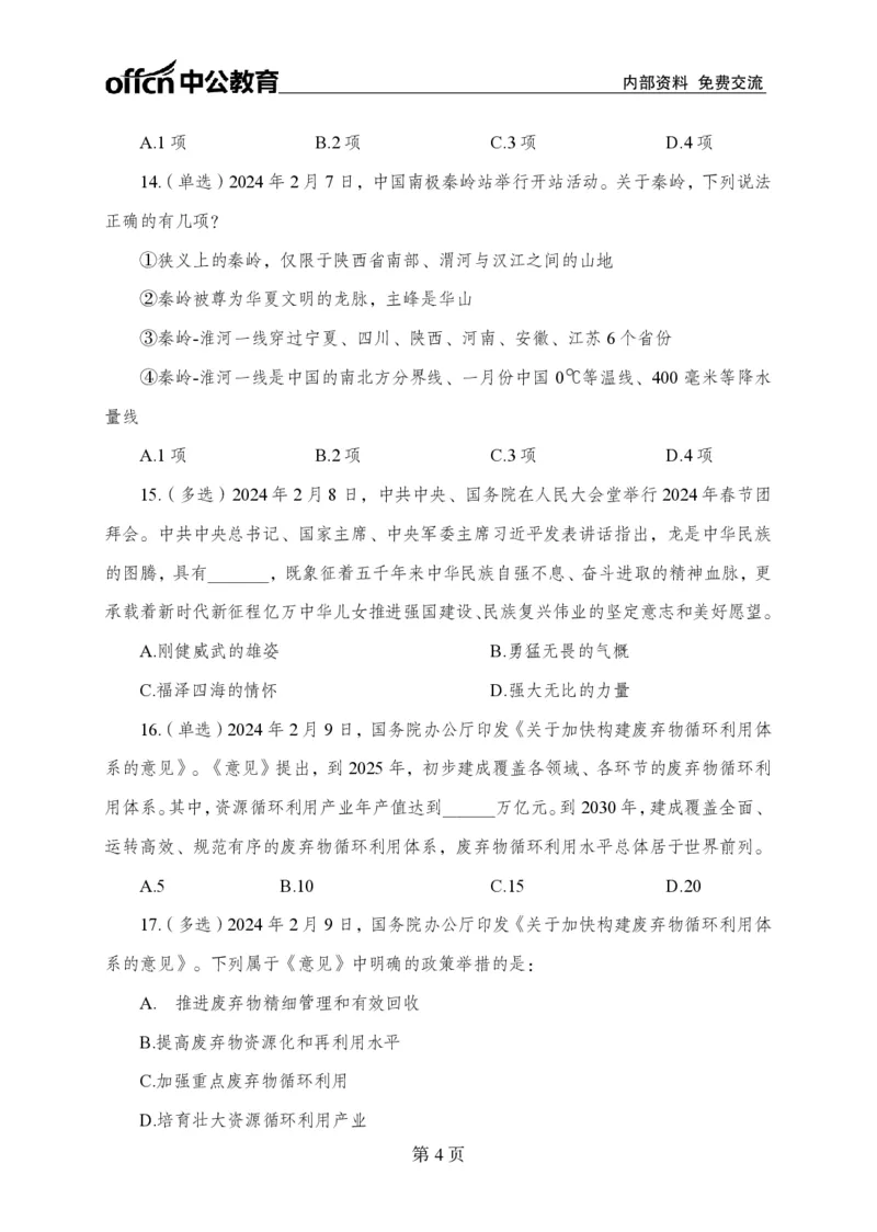 2月上押题卷_2026考公资料_（11）小黑（离职去上岸村了）_公基时政政治理论小黑合集（2024+2025）_时政2024中公小黑时政_时政刷题+母题爆破+重大会议+密卷+背诵手册+盲盒福利