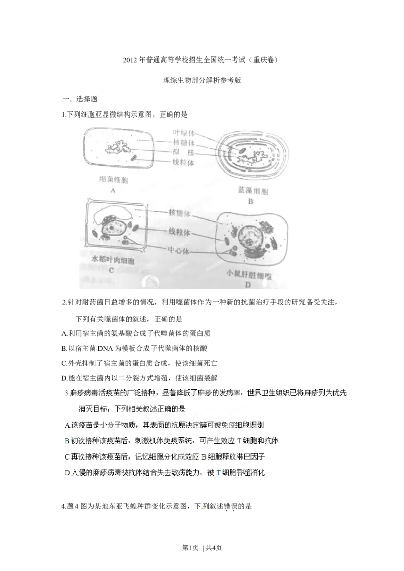 2012年高考生物试卷（重庆）（空白卷）_1.高考2025全国各省真题+答案_01.2008-2024全国高考真题（按省份分类）_23.重庆_2012-2024&middot;（重庆）生物高考真题