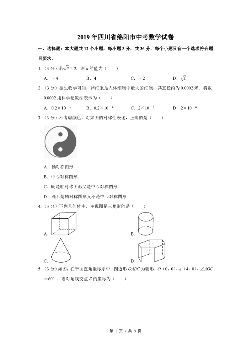 2019年四川省绵阳市中考数学试卷（学生版）_中考真题_2.数学中考真题2015-2024年_地区卷_四川省_四川绵阳数学07-22_绵阳数学07-21_四川省绵阳卷中考数学pdf(赠送)