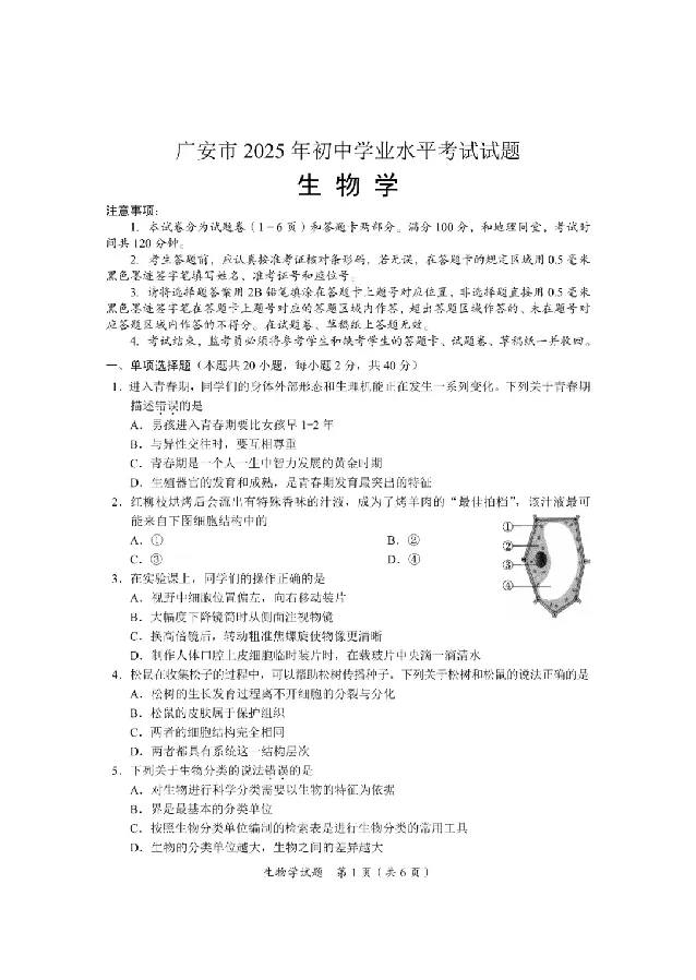 2025广安中考生物真题及答案_2025全国各地《中考真题试卷及答案》_2025广安中考真题及答案